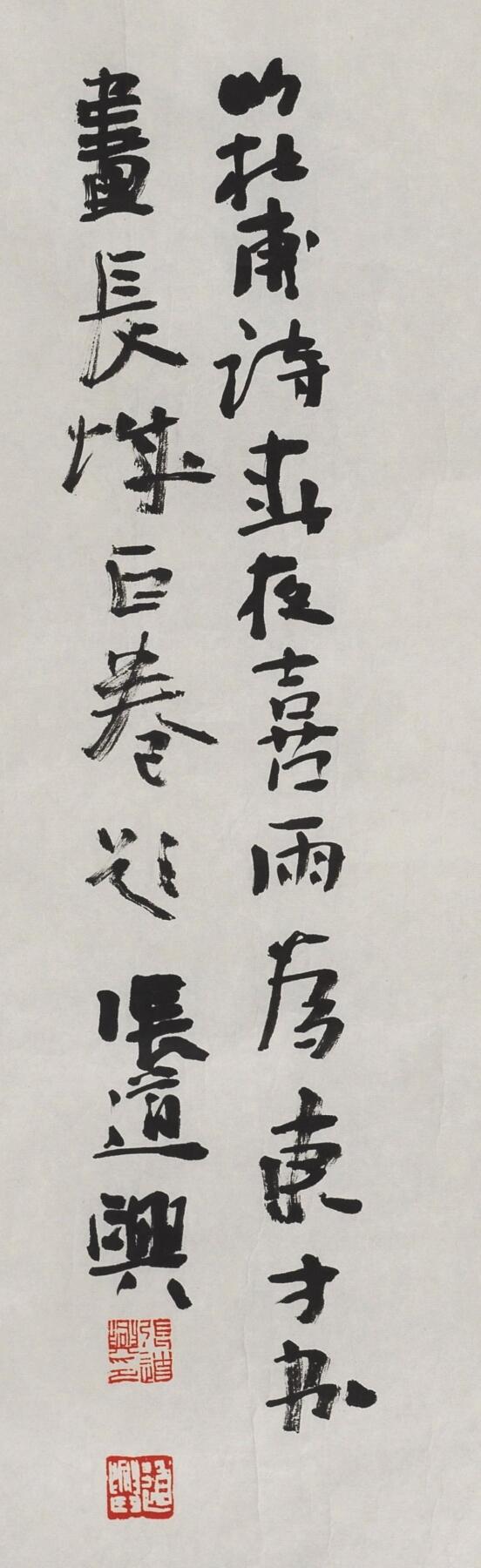 碧月说宝 近现代书画专场（六） 行书《春夜喜雨》