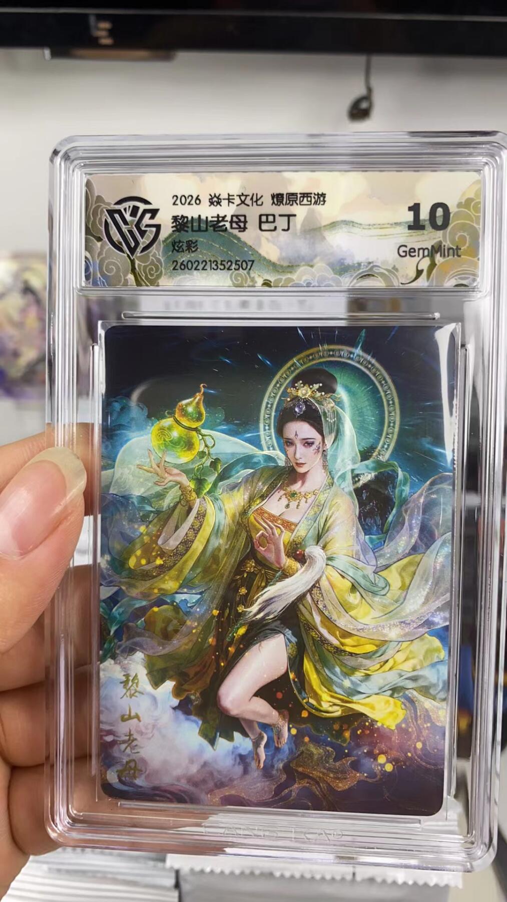 阳大大卡牌拍卖第108期（持续收拍品，周六晚上九点截拍，进群福利早知道） 【10分】焱卡文化 燎原西游 巴丁 黎山老母 炫彩507