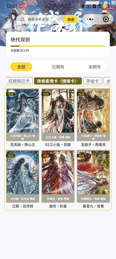 霸总卡牌第四期 - 趣卡社 绝代双骄 侠骨柔情卡一套