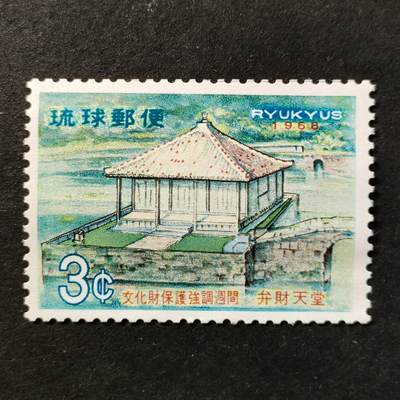 ↓君缘收藏779期☞钱币邮品↓无佣金、可寄存、满30元包邮  - 琉球邮票，1968年冲绳本岛圆觉寺正门修复邮票1全