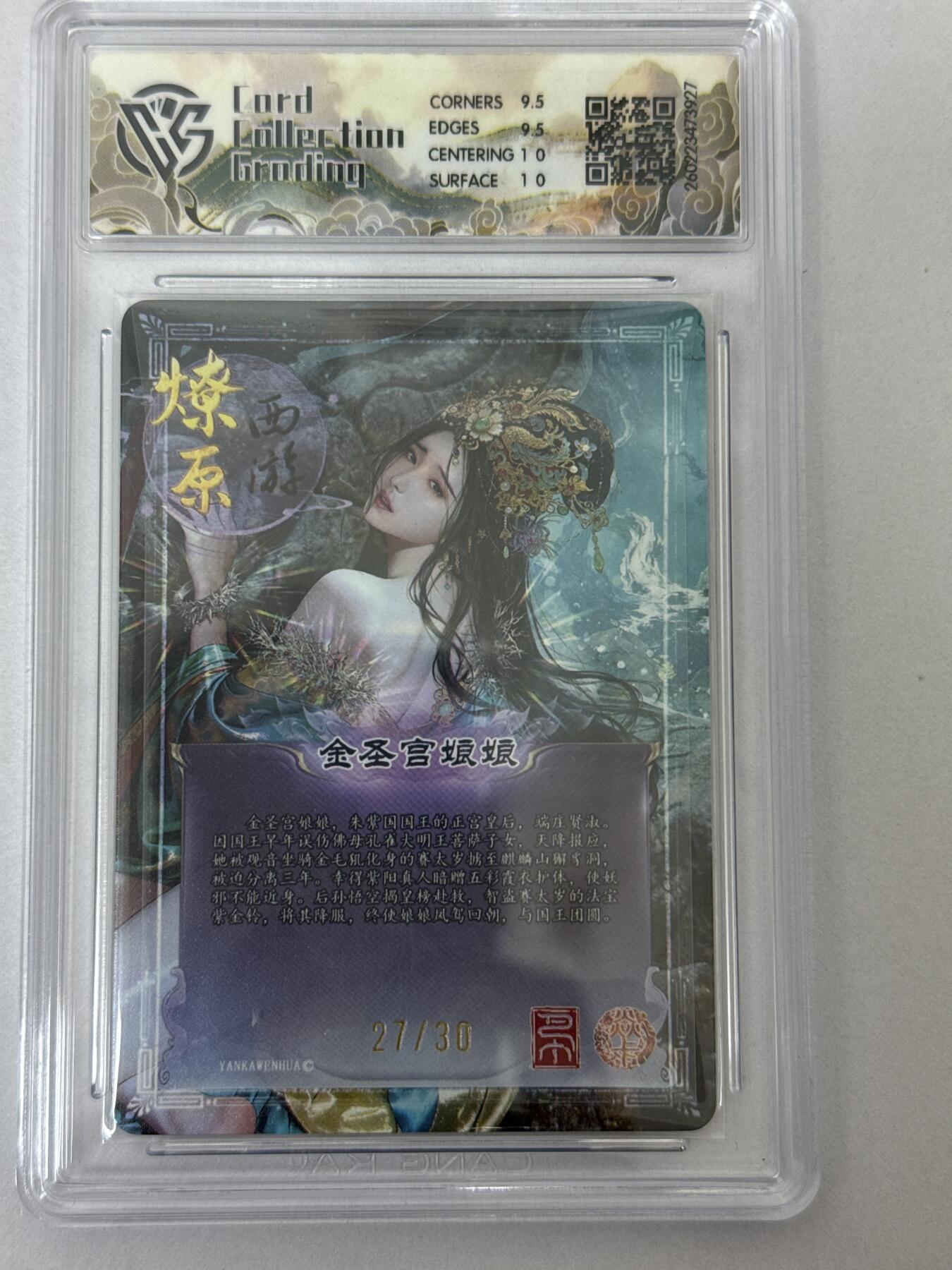 大麦马年第二场 2026 焱卡 燎原西游 巴丁 金圣宫娘娘 27/30 幻彩折光 10G