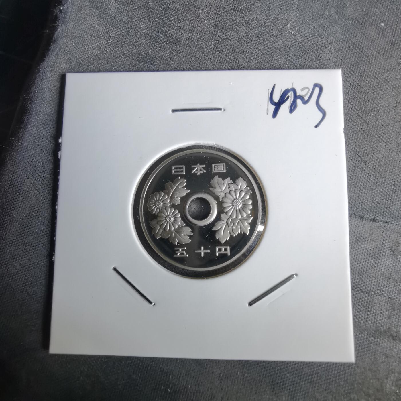 沼泽如烟--第1043场 平成二十一年精制五十円