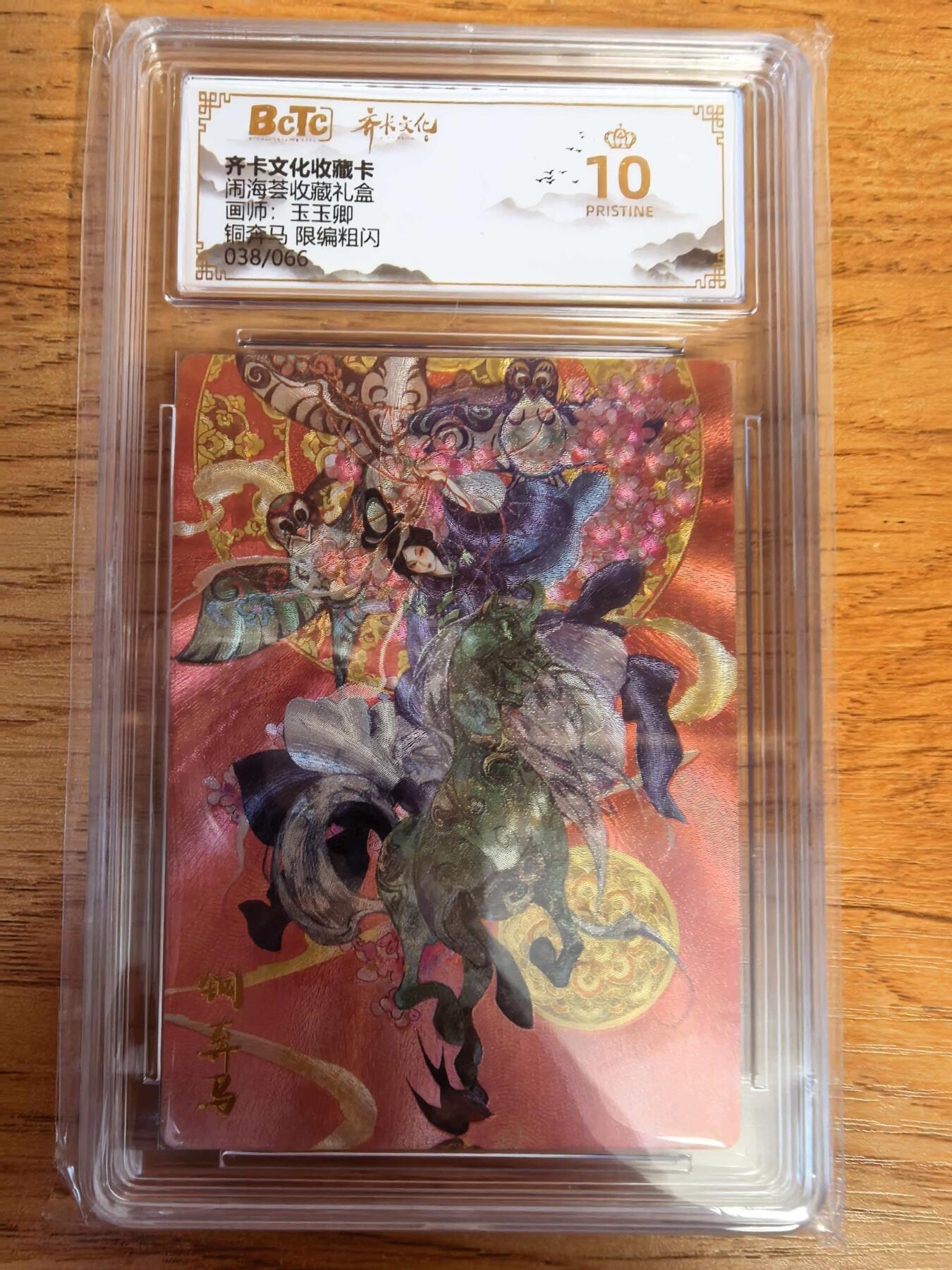 阳大大卡牌拍卖第108期（持续收拍品，周六晚上九点截拍，进群福利早知道） 【爆金限编】齐卡文化 闹海荟 玉玉卿 铜奔马 折光粗闪限编038/066