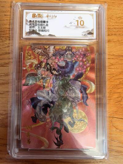 阳大大卡牌拍卖第108期（持续收拍品，周六晚上九点截拍，进群福利早知道） - 【爆金限编】齐卡文化 闹海荟 玉玉卿 铜奔马 折光粗闪限编038/066