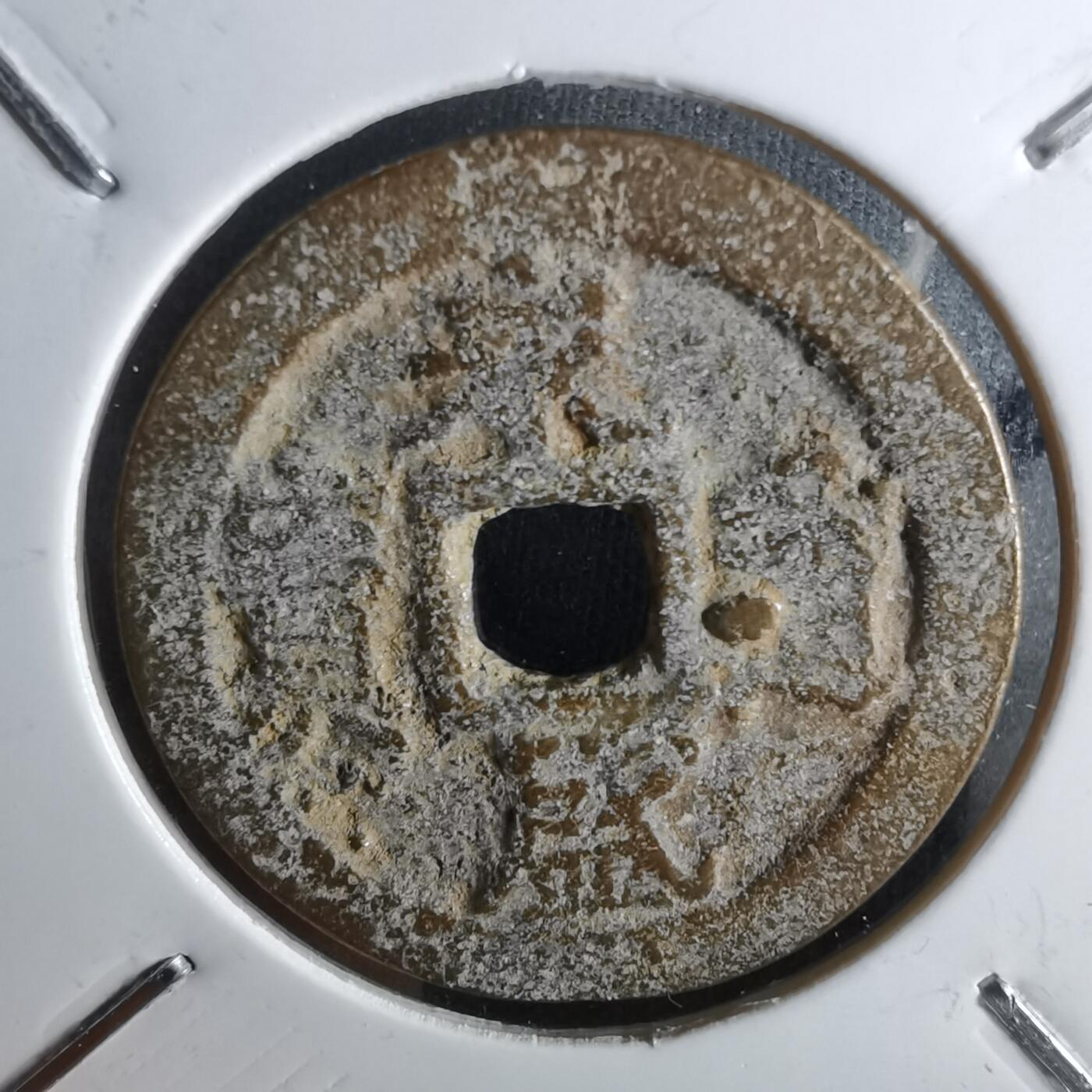 沼泽如烟--第1043场 永盛通宝