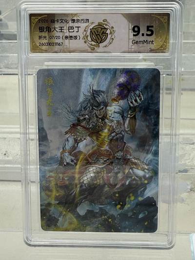 大麦马年第一场 - 2026 焱卡 燎原西游 巴丁 银角大王 7/20亲签 折光 9.5