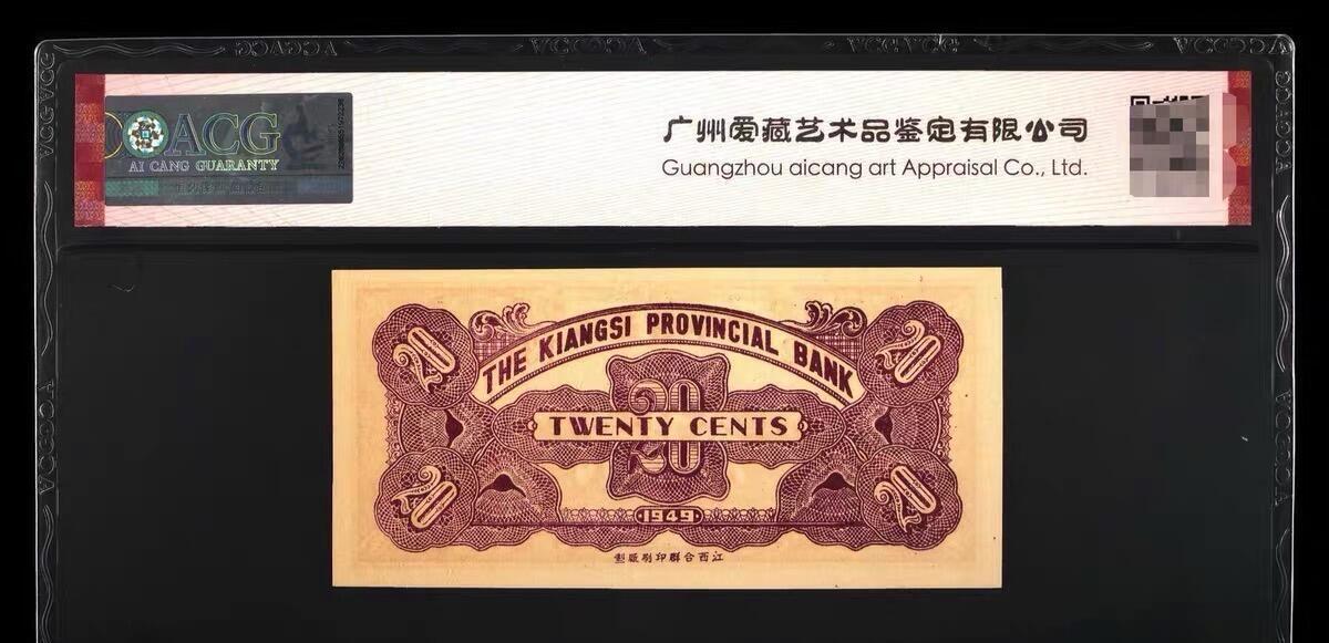 【礼羽收藏】🌏世界钱币拍卖第131期  ACG66爱藏评级.稀少江西省银行1949年贰角 银元辅币券 乱蛇号