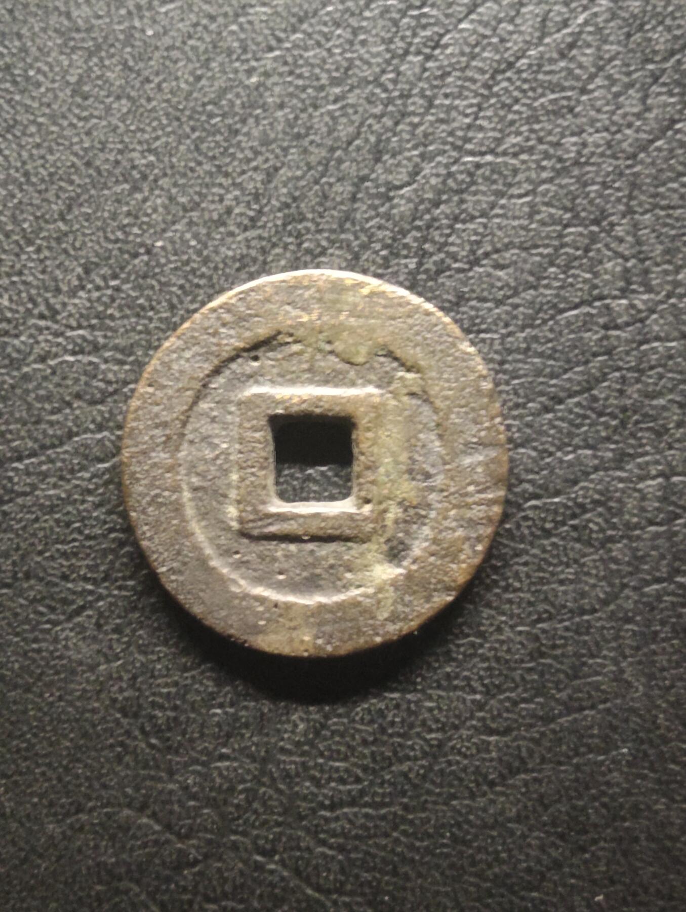 荟藏特别场次第十四期——“社长的硬币堆” 吴三桂孙吴世璠洪化通宝 美品