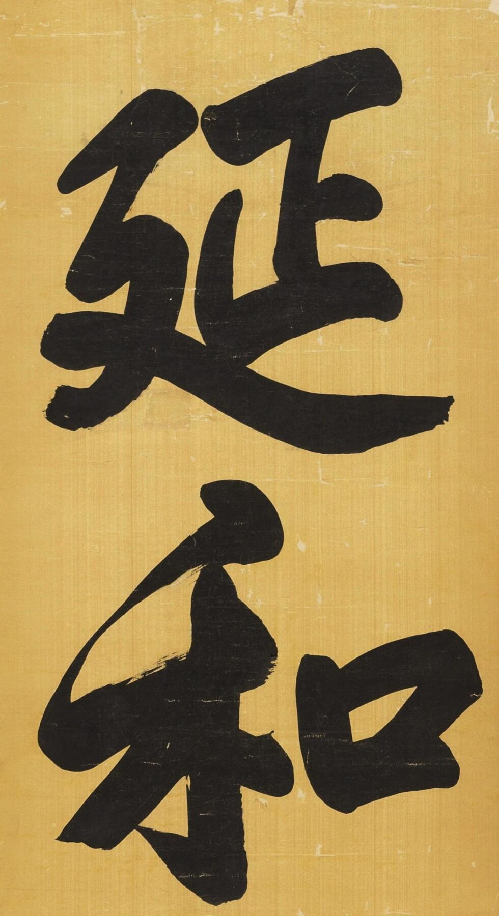 碧月说宝 近现代书画专场（八） 宣统（款） 延和祝紫霞