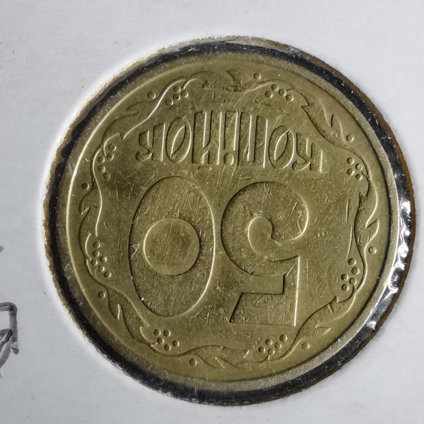 沼泽如烟--第1043场 乌克兰1992年50戈比