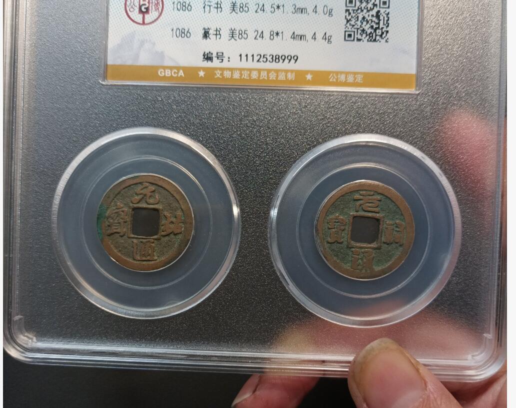 北宋元佑通宝小平对钱套装盒