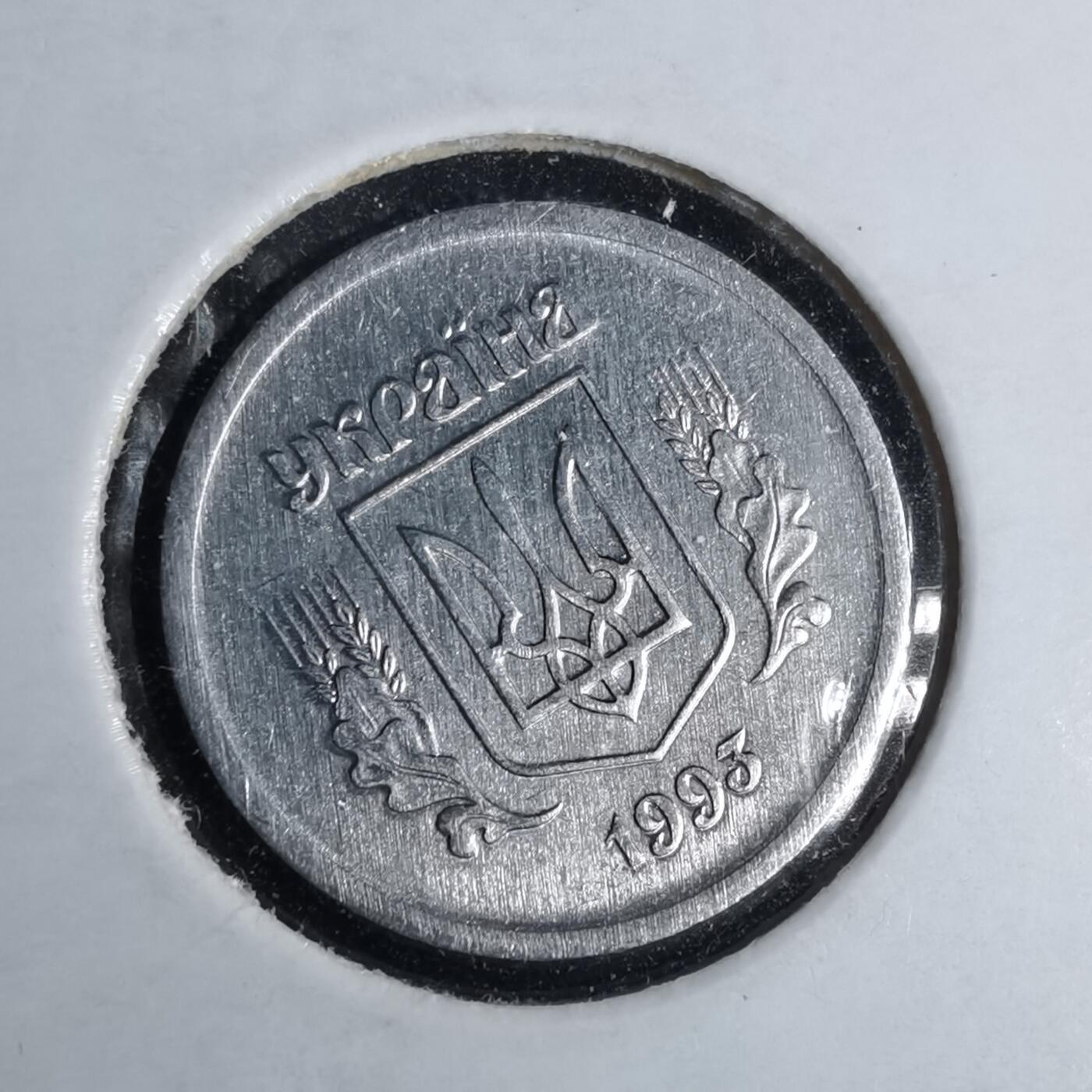 沼泽如烟--第1043场 乌克兰1993年2戈比