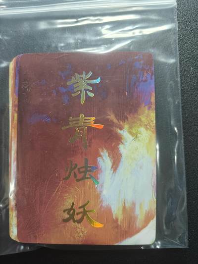 天玑星卡拍第183期《4.2周四截拍》持续收拍收评中 满赠卡需备注 - 焱卡文化 刷子 妖姬传 紫青烛妖 九拼普卡+双服饰普卡