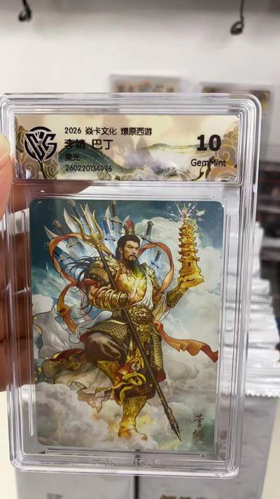 阳大大卡牌拍卖第108期（持续收拍品，周五晚上九点截拍，进群福利早知道） - 【10分】焱卡文化 燎原西游 巴丁 李靖 星光996