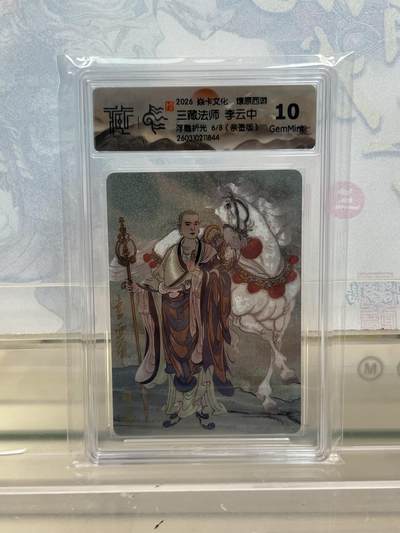 麦趣喜第四场 新品尝鲜专场 (4月2号周四晚上22点截拍，专注买家市场，福利拉满)  - 【8编亲签】焱卡西游4 三藏法师 李云中 浮雕折光 10G