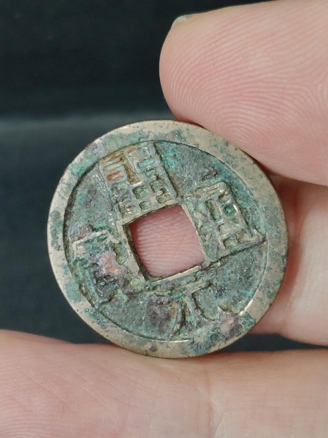 猩哥外币小铺➨【第227场】 开元通宝