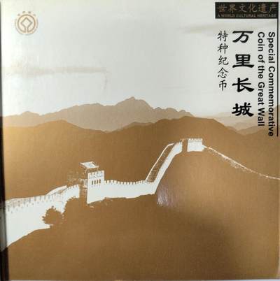 2002年世界文化遗产万里长城特种纪念币，5元面值，黄铜合金，直径30mm，重12.8g。中国人民银行发行，沈阳造币厂铸造，康银阁原装卡册装帧，带证书，品相几乎全新，保存很好，按图发货！ - 2002年世界文化遗产万里长城特种纪念币，5元面值，黄铜合金，直径30mm，重12.8g。中国人民银行发行，沈阳造币厂铸造，康银阁原装卡册装帧，带证书，品相几乎全新，保存很好，按图发货！