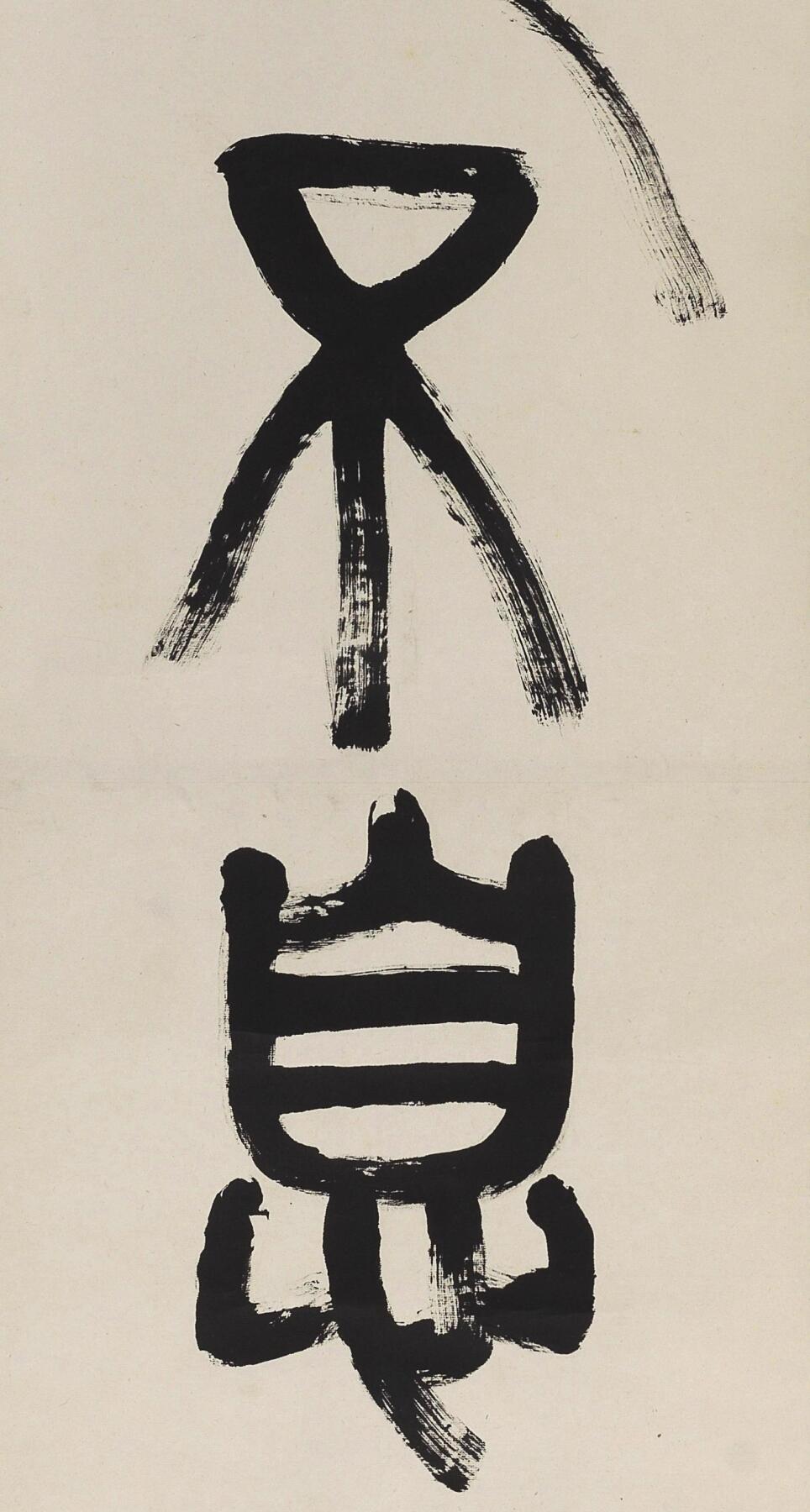 碧月说宝 近现代书画专场（八）