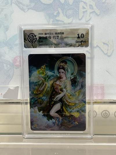 麦趣喜第四场 新品尝鲜专场 (4月2号周四晚上22点截拍，专注买家市场，福利拉满)  - 焱卡西游4 黎山老母 炫彩 10G