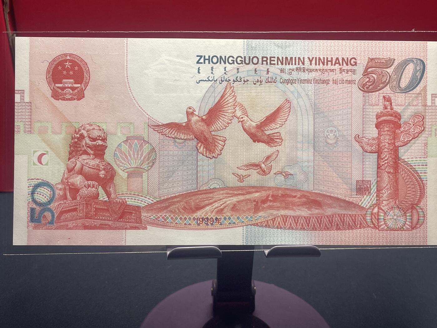 品味人生 建国 50 周年纪念钞豹子号一张