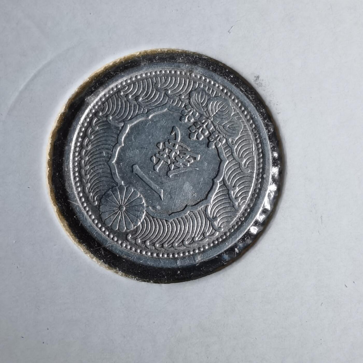 沼泽如烟--第1043场 昭和十五年飞鸦一钱