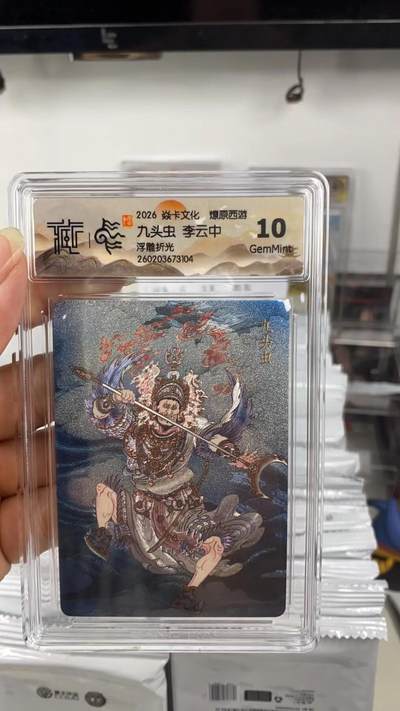 阳大大卡牌拍卖第108期（持续收拍品，周六晚上九点截拍，进群福利早知道） - 【10分】焱卡文化 燎原西游 李云中 九头虫 浮雕折光104