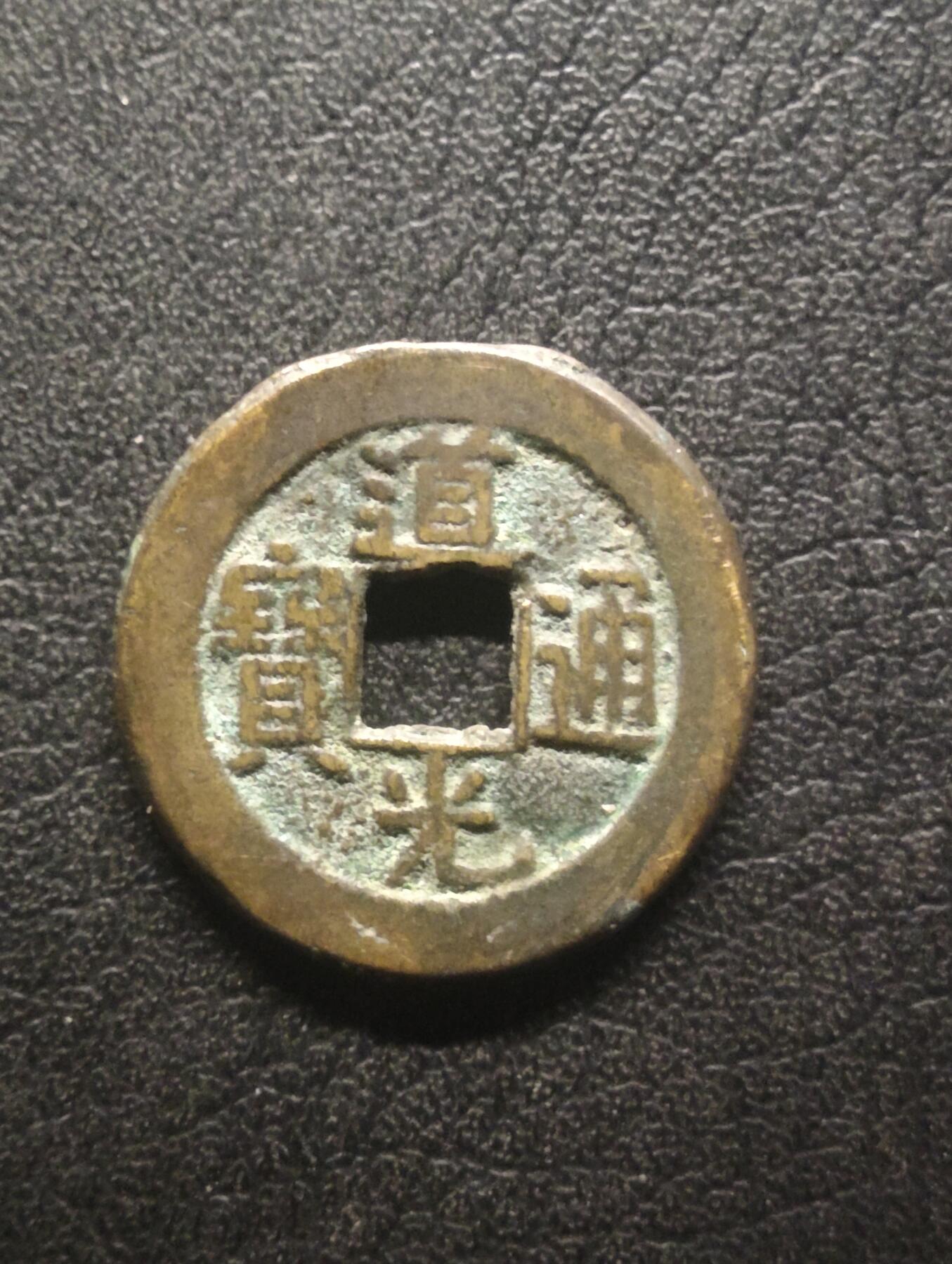 荟藏特别场次第十四期——“社长的硬币堆” 清道光通宝 24+美品宝泉局 