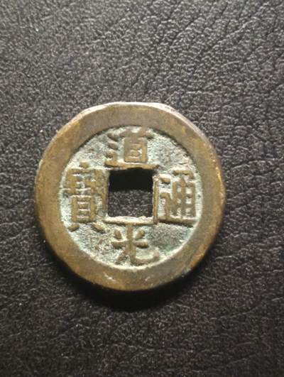 荟藏特别场次第十四期——“社长的硬币堆” - 清道光通宝 24+美品宝泉局 