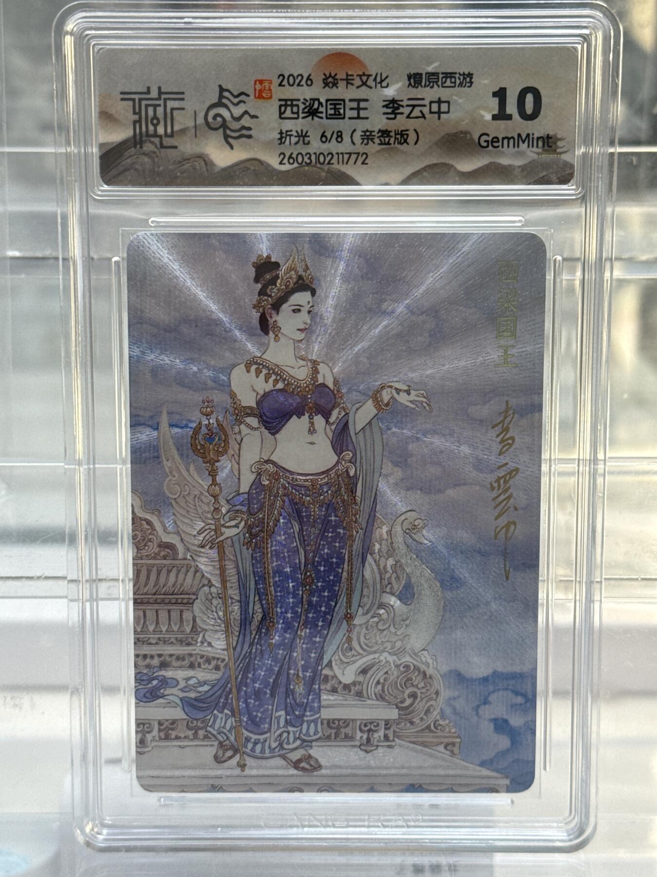 大麦马年第一场 2026 焱卡 燎原西游  李云中 西梁国王 限编亲签6/8 折光10G