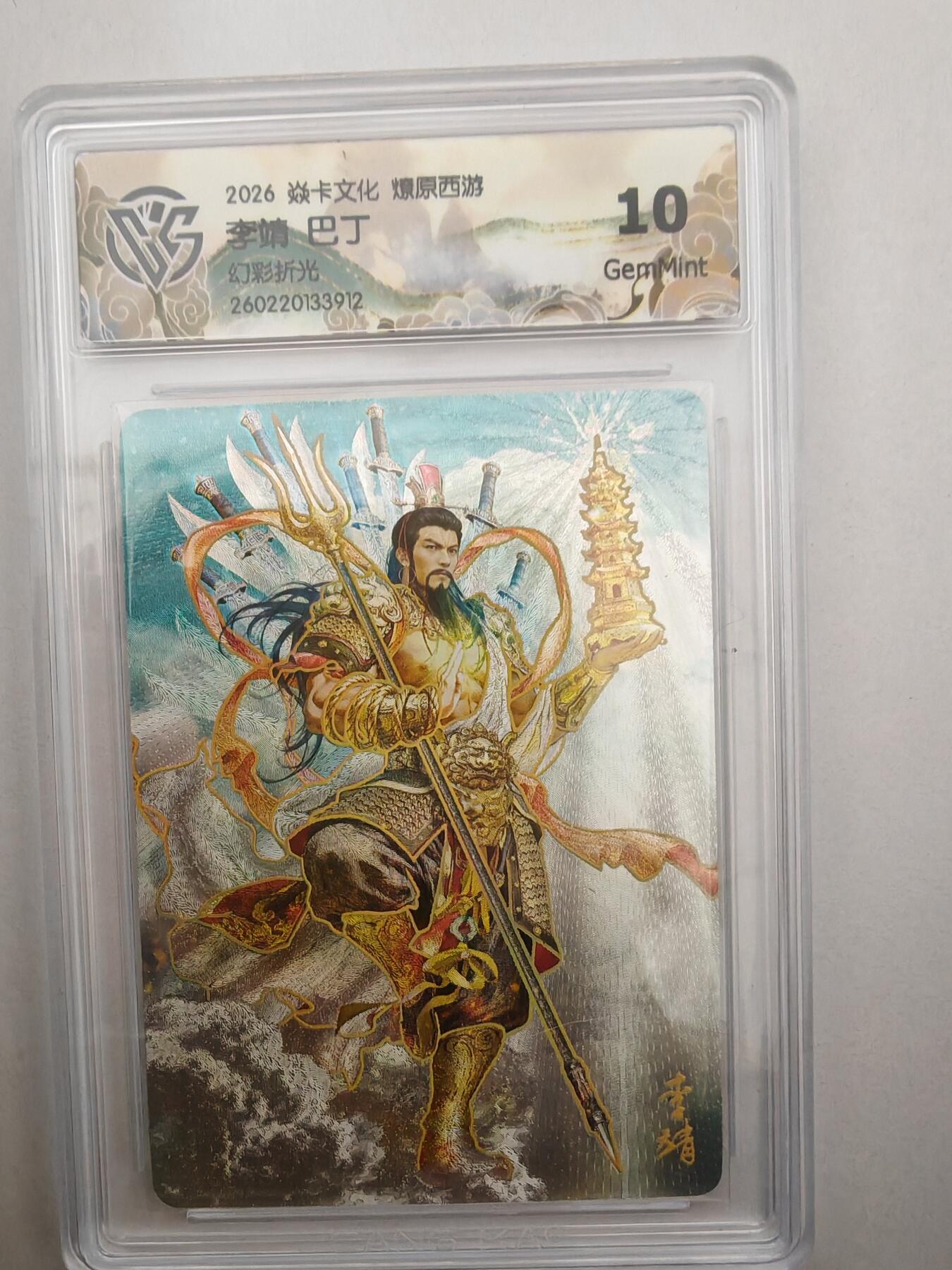 大麦马年第二场 2026 焱卡燎原西游 巴丁 李靖 幻彩折光 10G