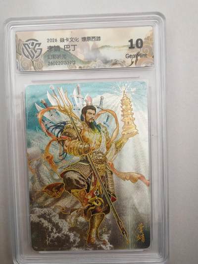 大麦马年第二场 - 2026 焱卡燎原西游 巴丁 李靖 幻彩折光 10G