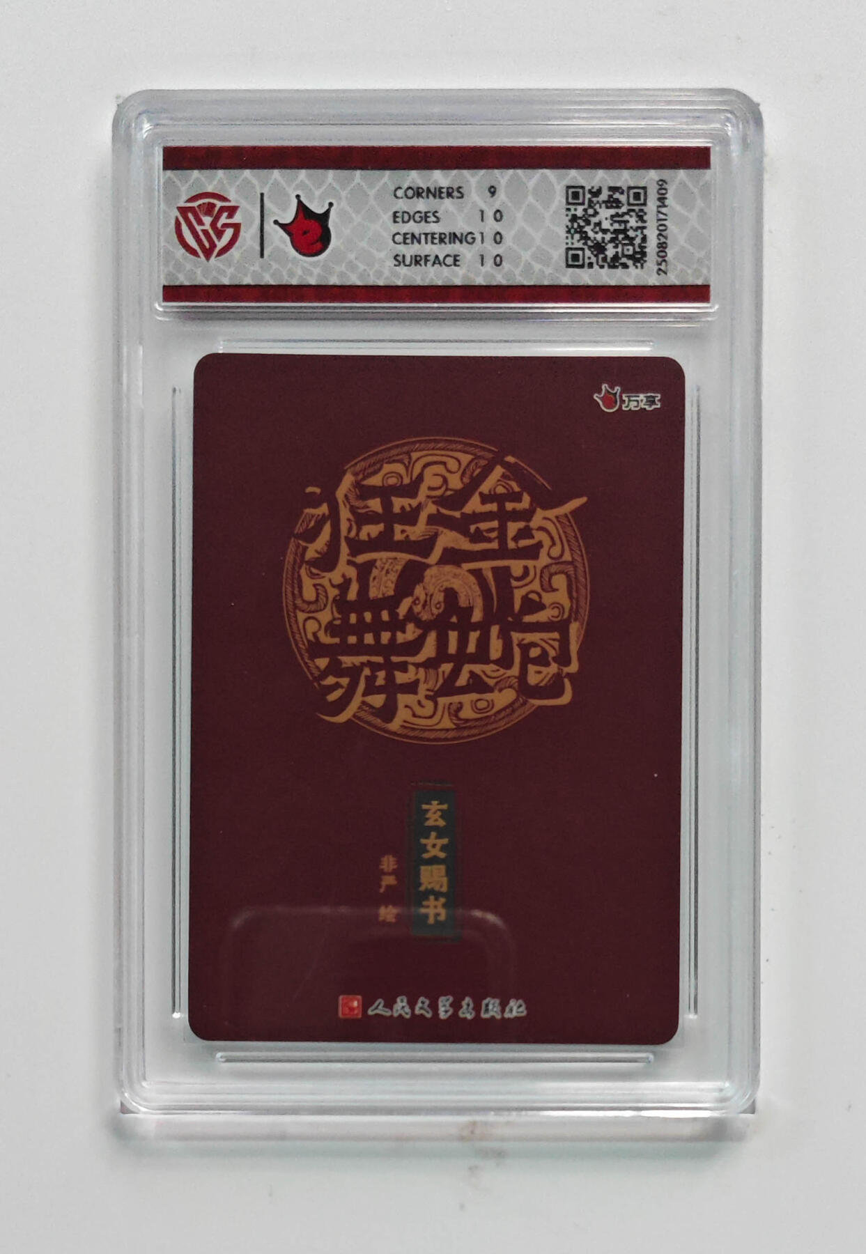 喜灰玩卡拍卖第七期，接拍品0佣金，欢迎送拍，释放现金流，让自己有资金可以购买更多喜欢的卡牌，让别的卡友能淘到更多心仪的卡牌 万享 非严老师绘 玄女赐书 彩闪