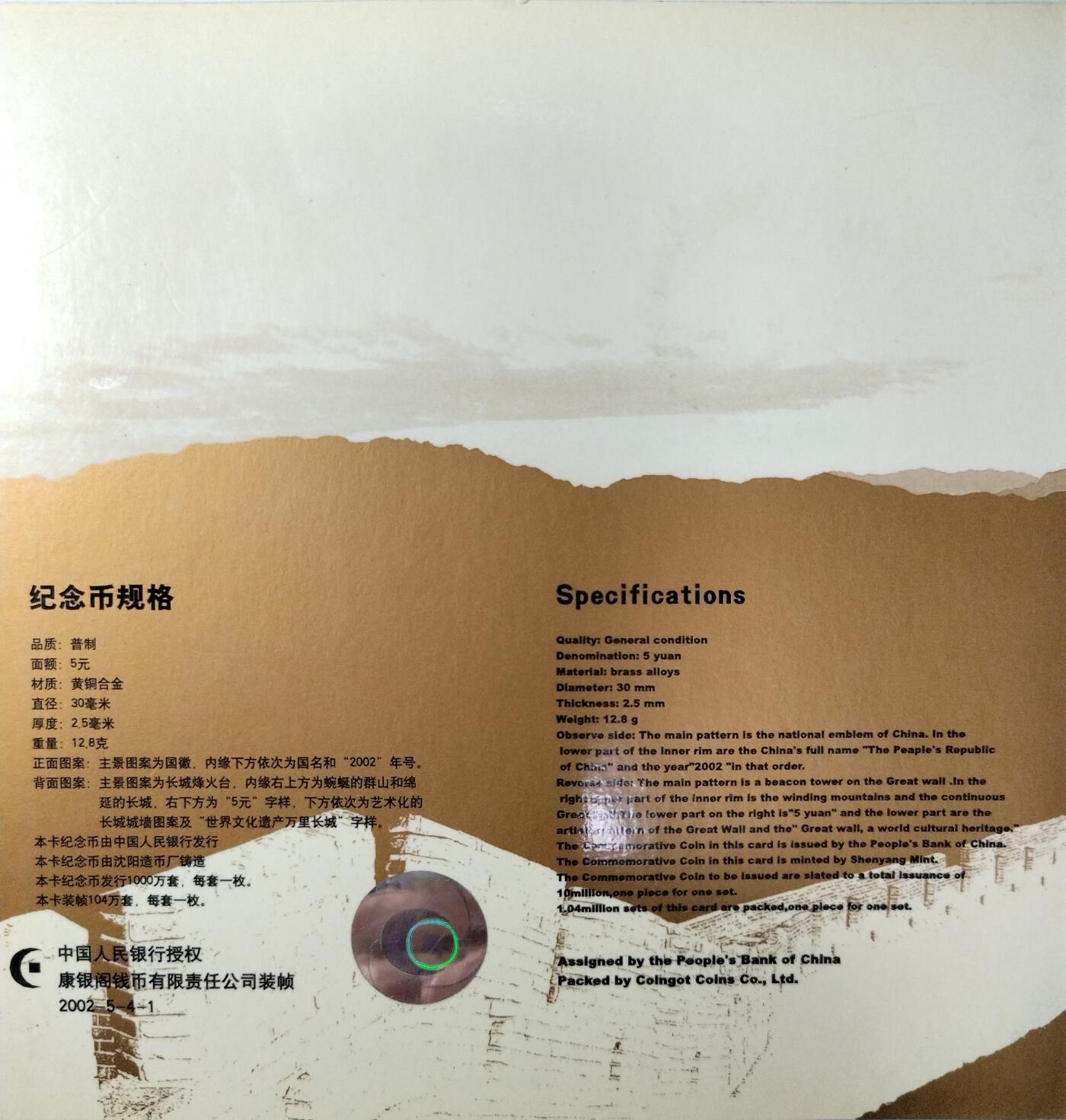 2002年世界文化遗产万里长城特种纪念币，5元面值，黄铜合金，直径30mm，重12.8g。中国人民银行发行，沈阳造币厂铸造，康银阁原装卡册装帧，带证书，品相几乎全新，保存很好，按图发货！