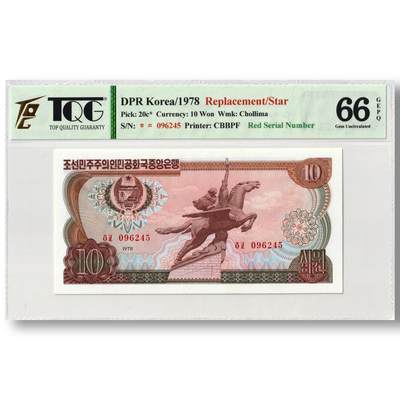 1978年朝鲜-第三版纸币10元方形红戳版-补票/补号 096 TQG评级 66GEPQ - 1978年朝鲜-第三版纸币10元方形红戳版-补票/补号 096 TQG评级 66GEPQ