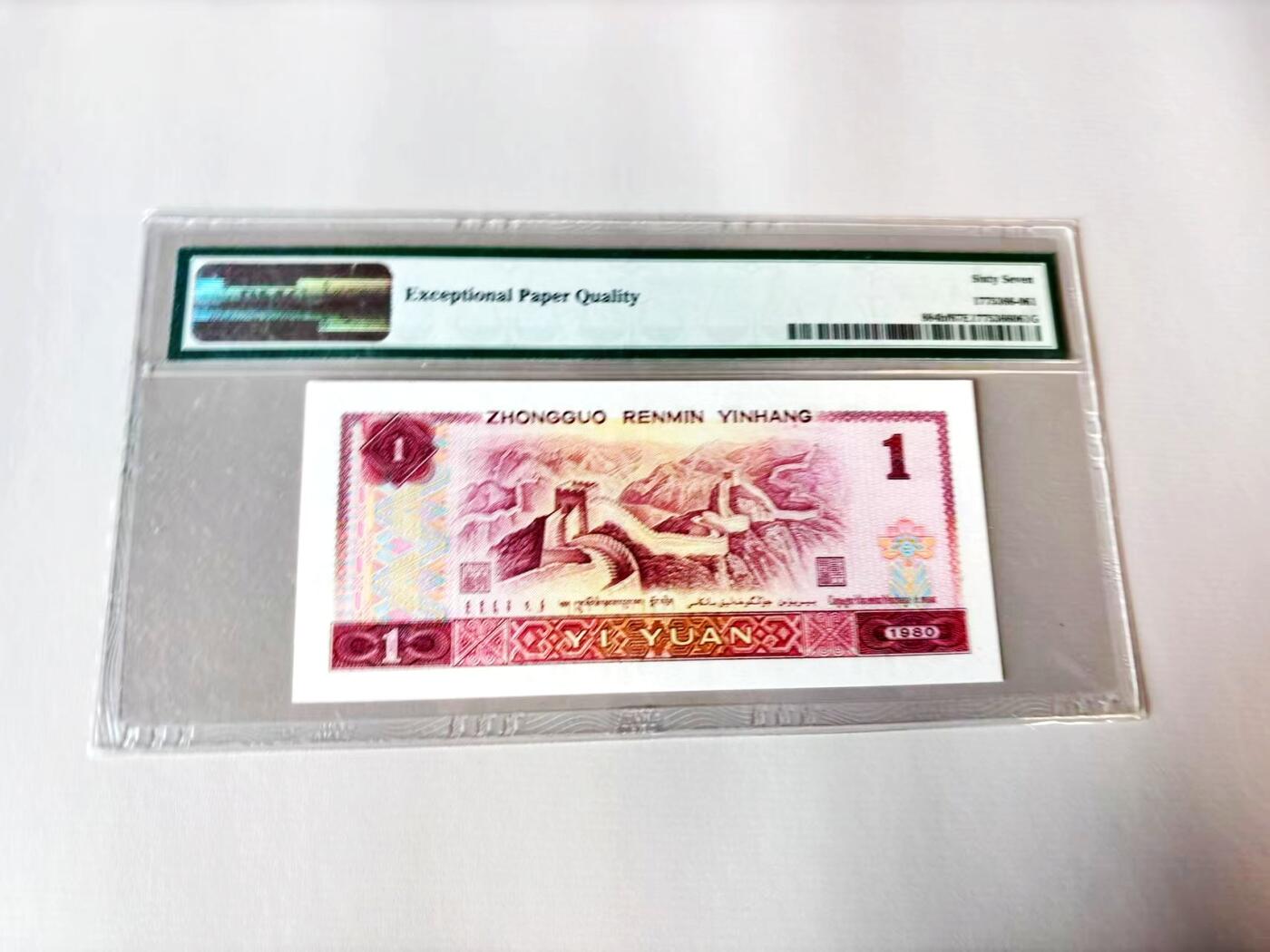 【Blue Auction】世界纸币精拍第803期——18级TOP拍卖/信誉/品质/专业/高效💫 【无47】中国 第四套人民币 1980年1元 PMG67EPQ 金龙王