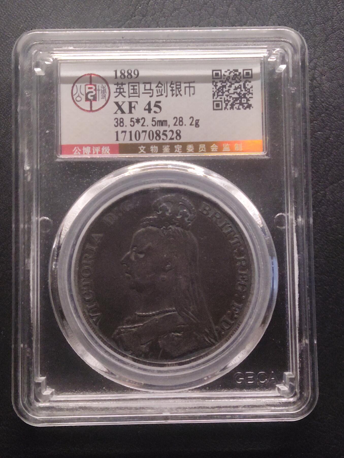 荟藏特别场次第十四期——“社长的硬币堆” 英国1889年1克朗银元 含银量92.5% 维多利亚披纱头像 俗称马剑 公博XF45·