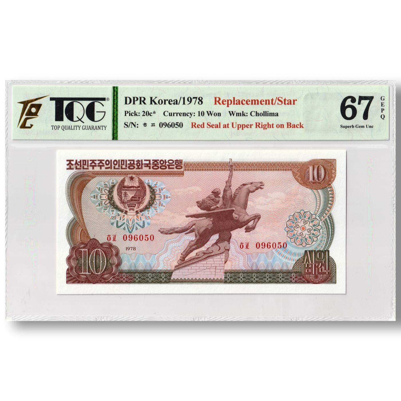 1978年朝鲜-第三版纸币10元方形红戳版-补票/补号 096 TQG评级 67GEPQ