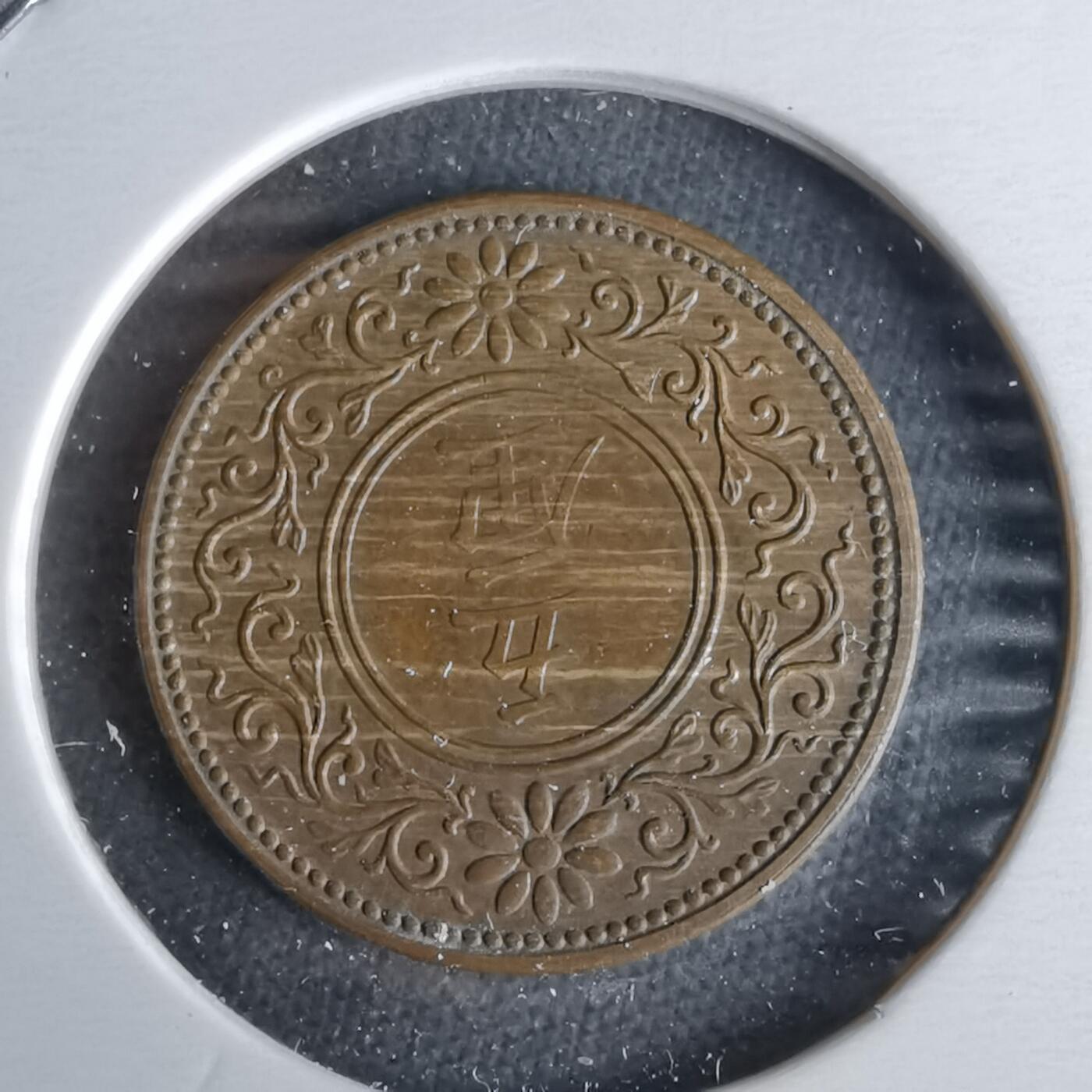 沼泽如烟--第1043场 大正7年五厘