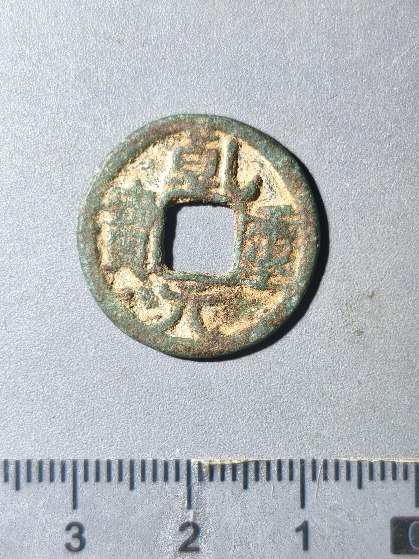 124期新疆红钱粟特钱币丝路钱币专场 新疆乾元重宝