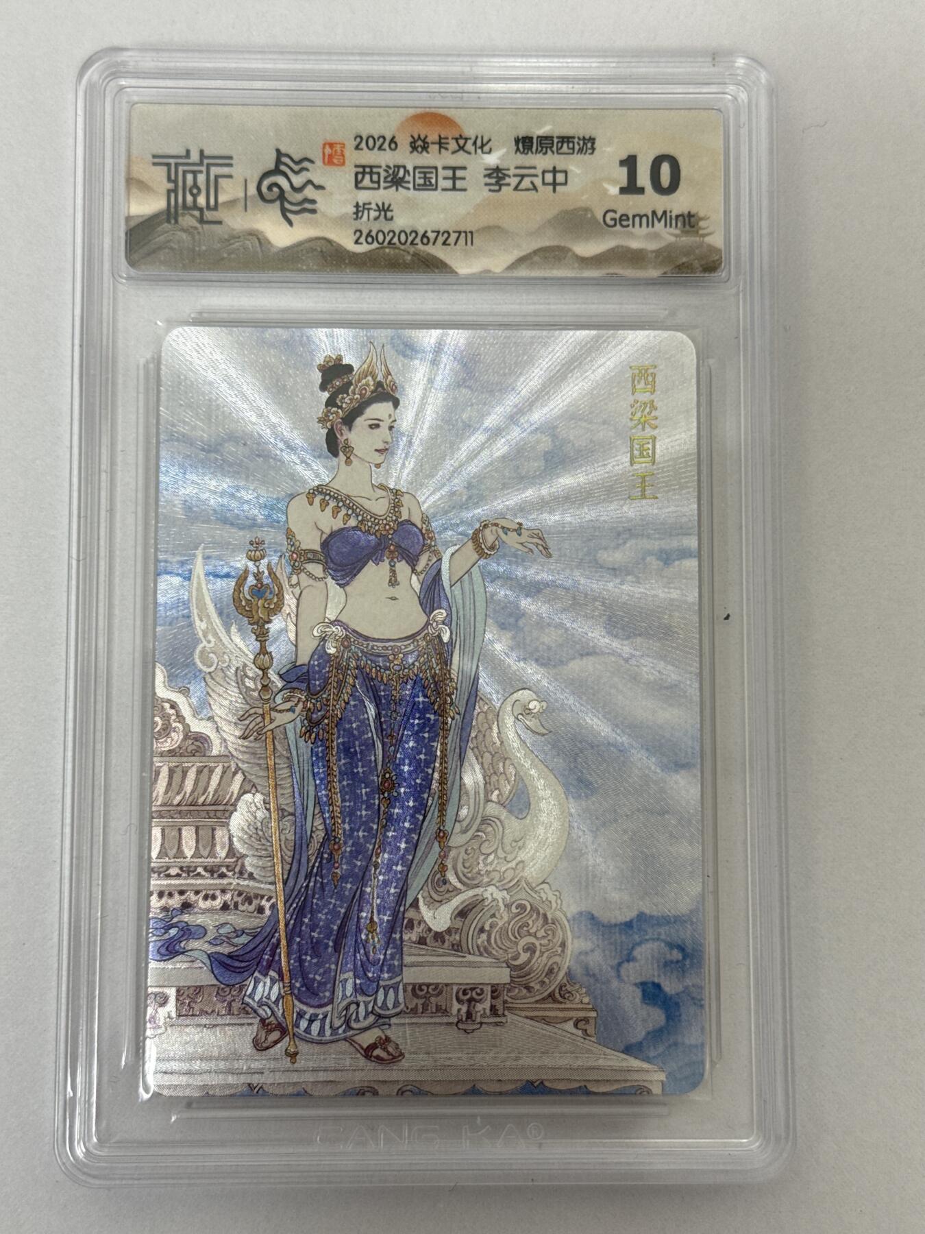 大麦马年第二场 2026 焱卡 燎原西游 李云中 西梁女王 折光10G