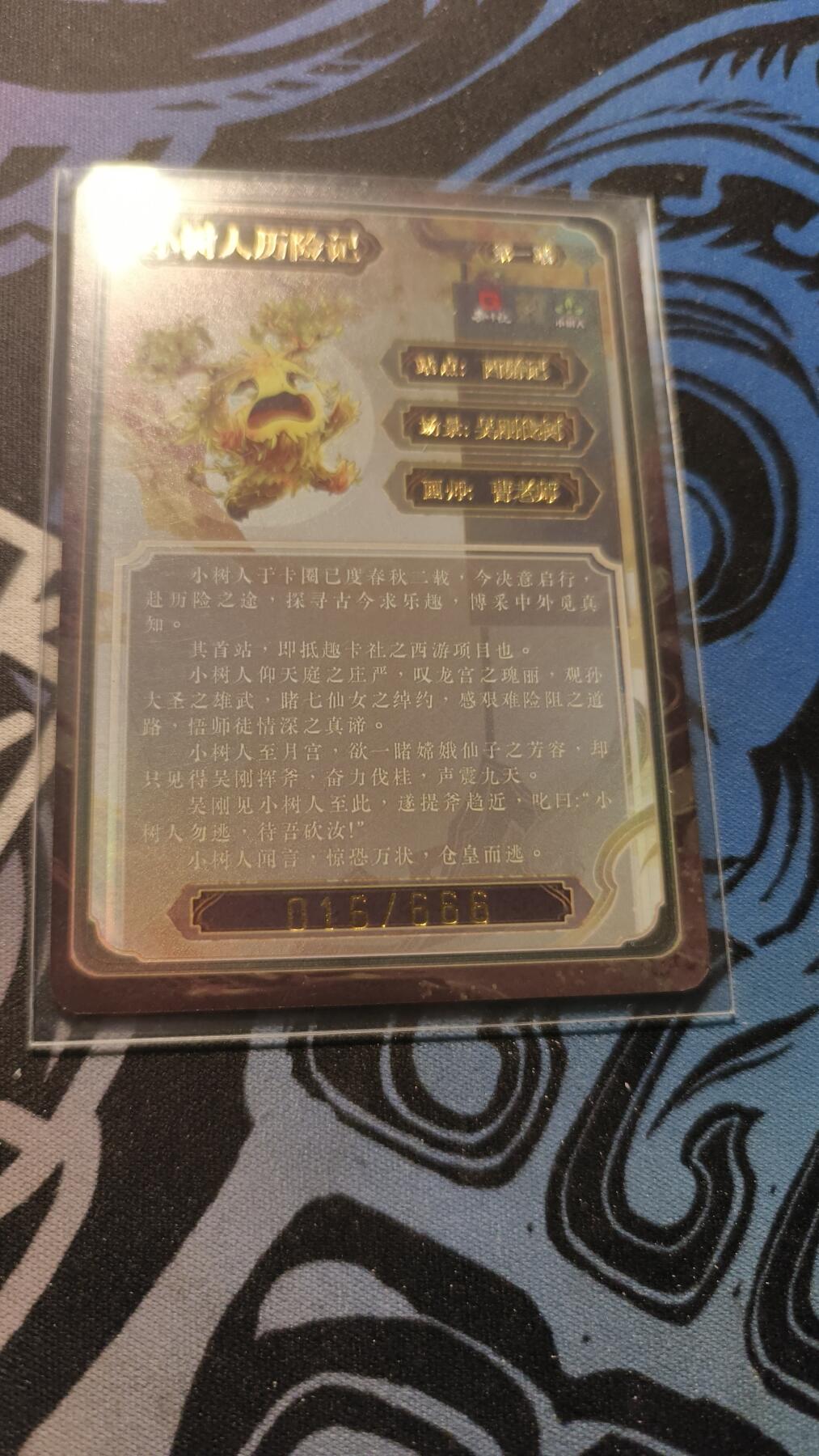 霸总卡牌第四期 趣卡社×小树人联名卡 吴刚伐树 016/666