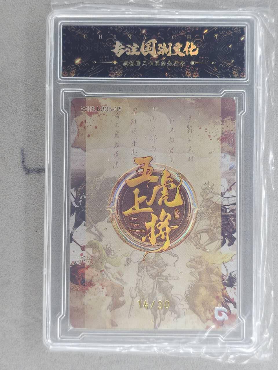 龙虎卡牌-八一场（满200元包邮，无佣金，每周六结拍，欢迎送拍） 【亲签 编号14】官封砖 趣卡社 五虎上将 - 黄忠 