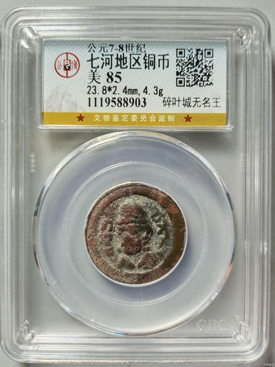 124期新疆红钱粟特钱币丝路钱币专场 - 七河地区铜币