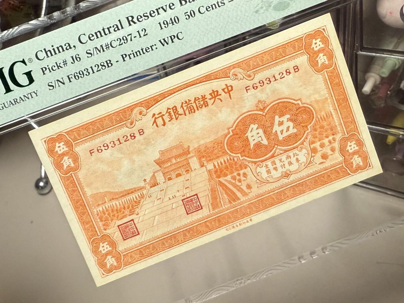 【乾奕收藏】出民国29年1940年中央储备银行伍角，橙色版本，号码全程无47尾8靓号，美国PMG65E，民国纸币经过80年能保存如此品相实属难得，喜欢的老板不要错过，评级币一切以分数为准，售出非假不退