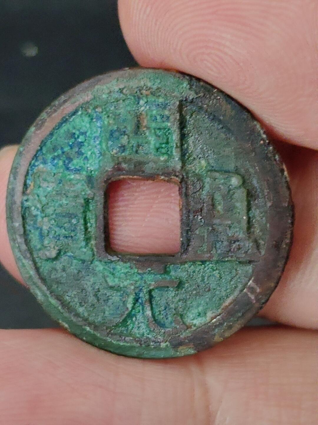 猩哥外币小铺➨【第227场】 开元通宝