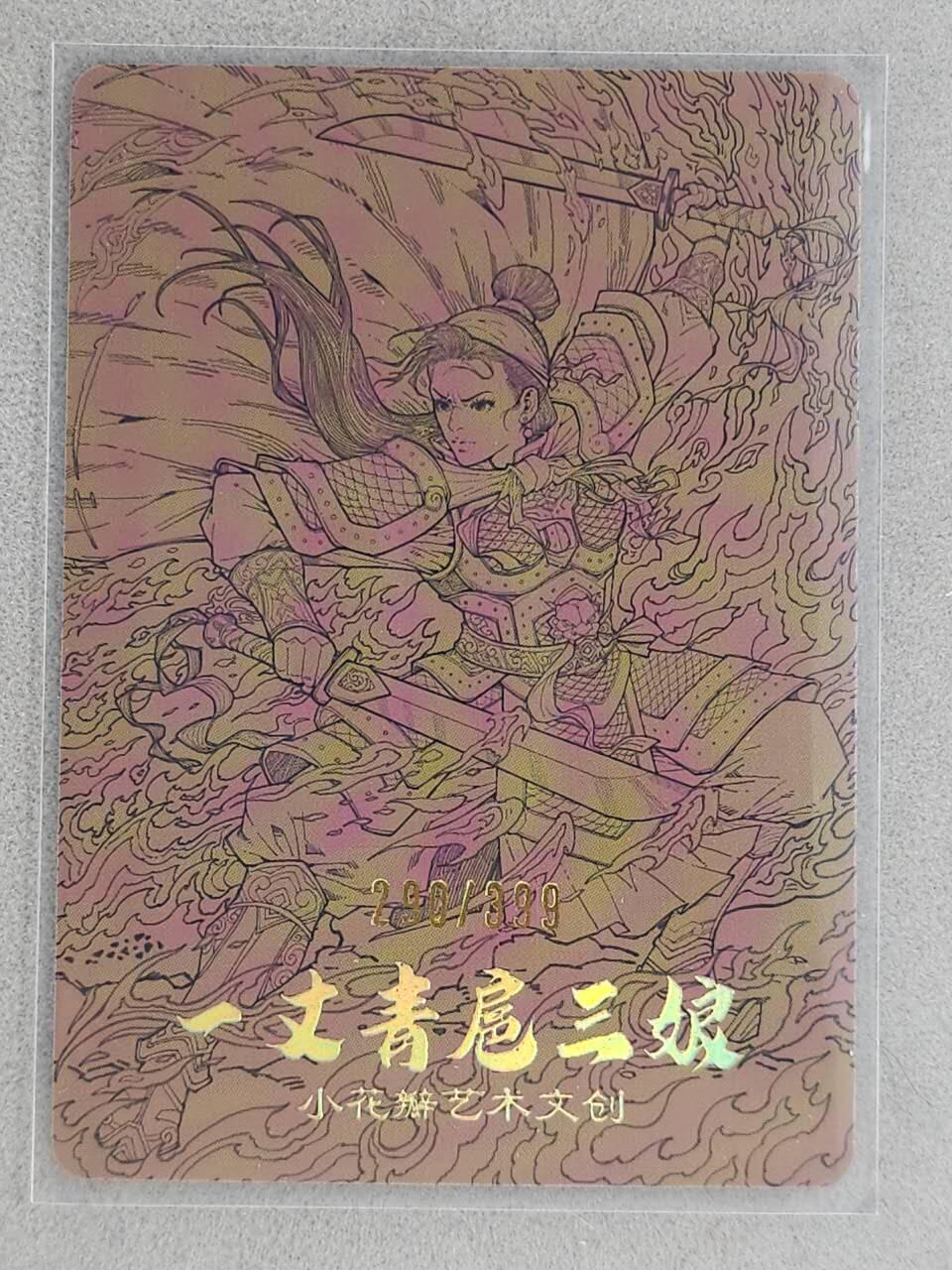 龙虎卡牌-八一场（满200元包邮，无佣金，每周六结拍，欢迎送拍） 【编号290】粗闪卡 小花瓣 祖师爷特卡 - 扈三娘 