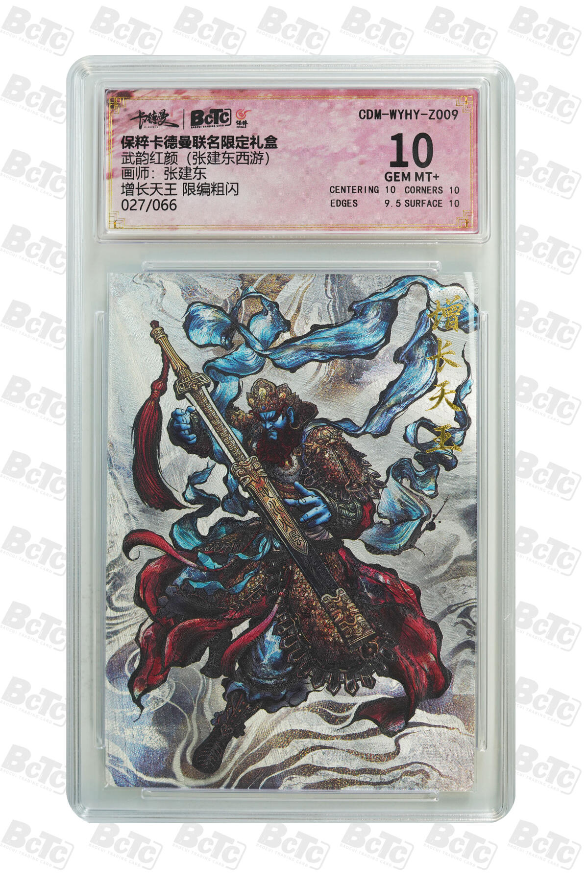 霸总卡牌第四期 【张建东】【限编粗闪】增长天王 GEM MT+ 027/066