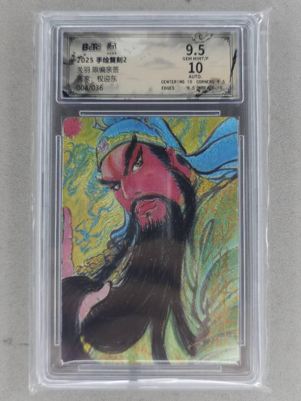 龙虎卡牌-八一场（满200元包邮，无佣金，每周六结拍，欢迎送拍） 【亲签 编号04】粗闪评级卡 昆仑万象 权迎东手绘复刻第二弹 - 关羽 9.5G