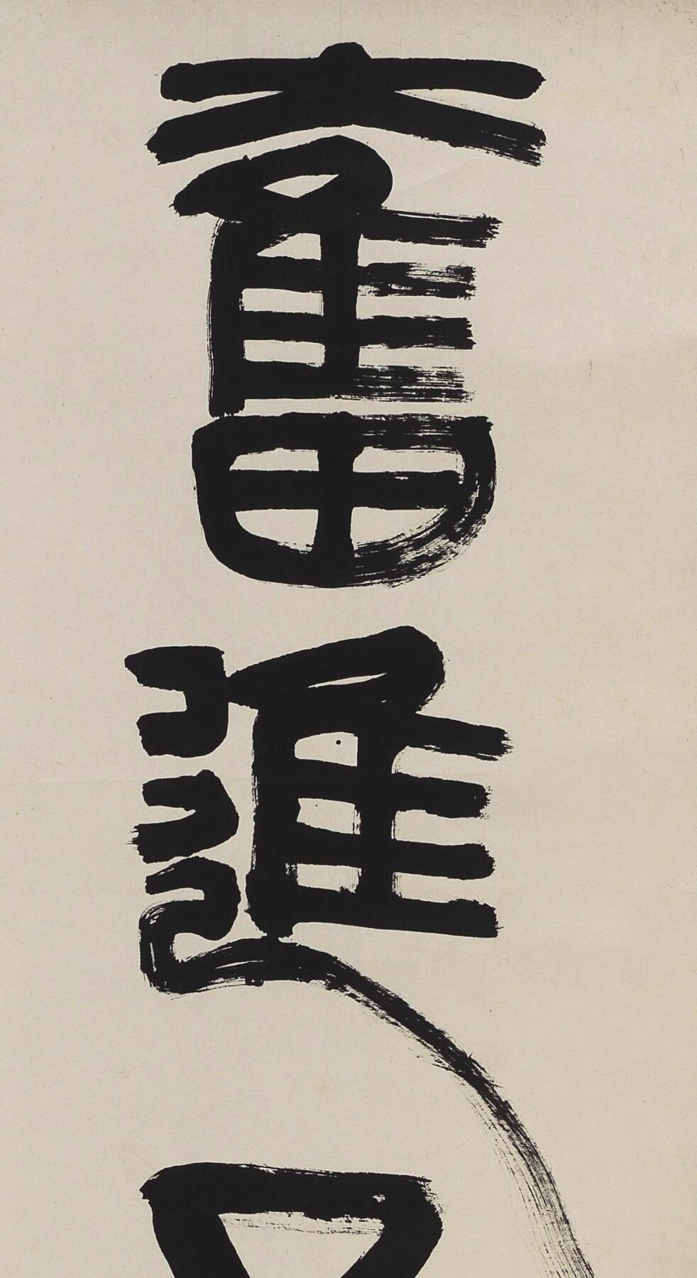 碧月说宝 近现代书画专场（八）