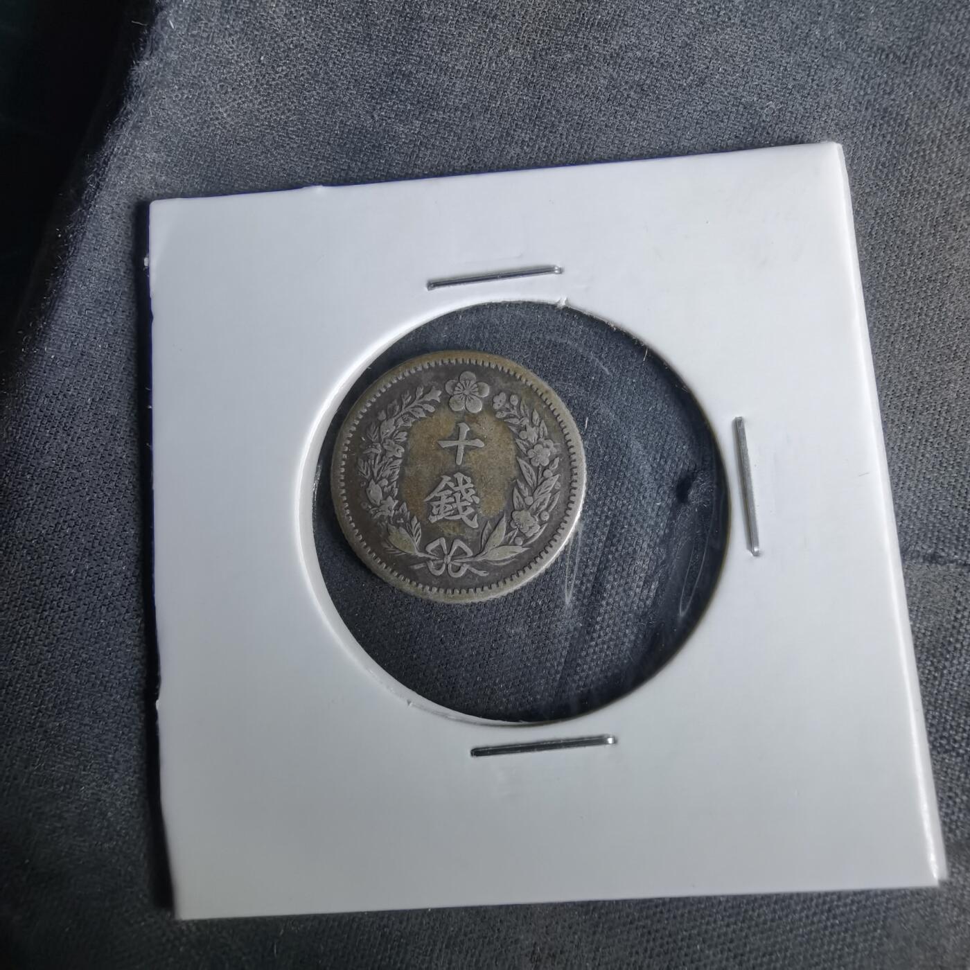 沼泽如烟--第1043场 大韩隆熙二年十钱银币